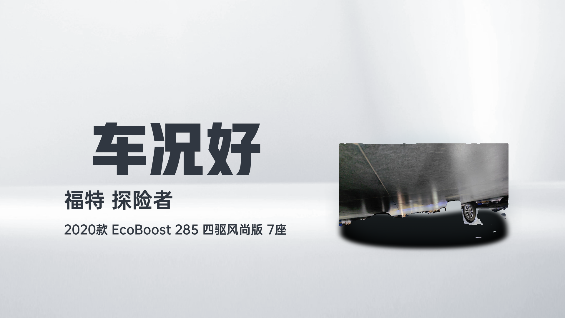 福特 探险者 2020款 EcoBoost 285 四驱风尚版 7座解读1