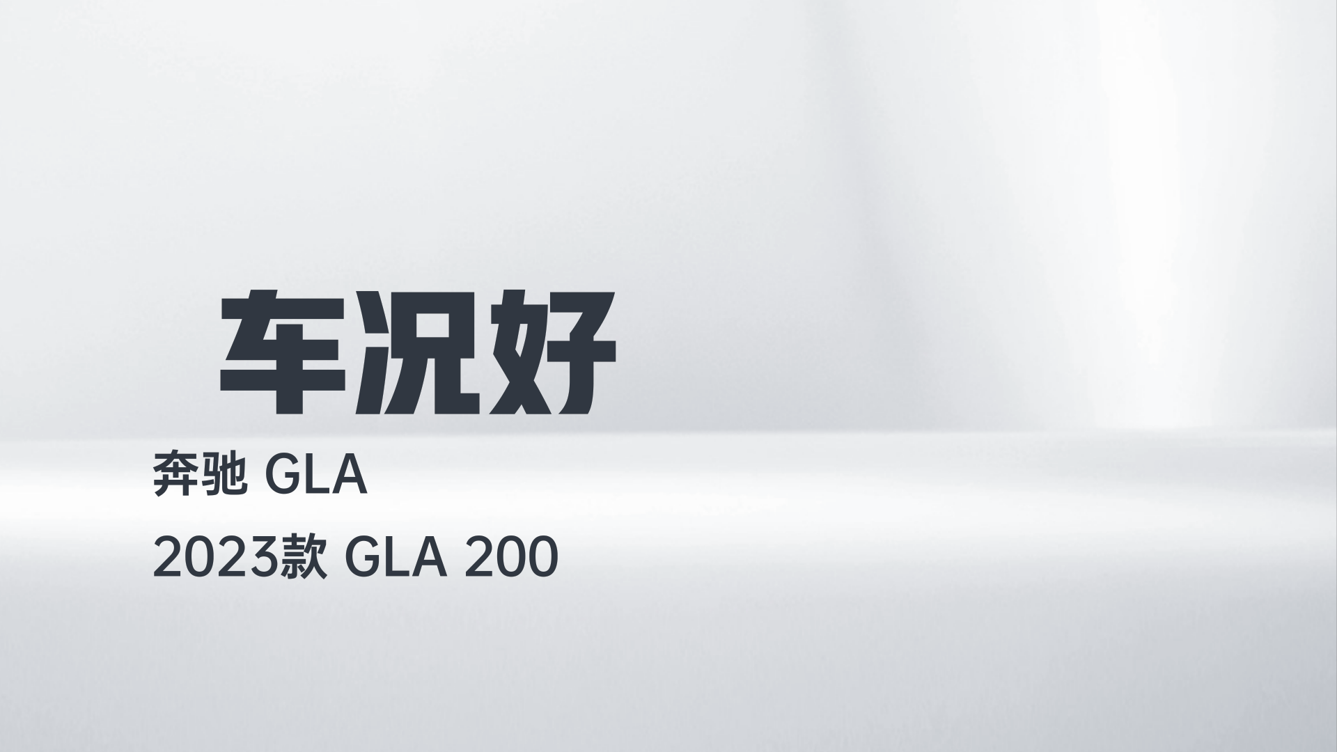 奔驰GLA 2023款 GLA 200解读2