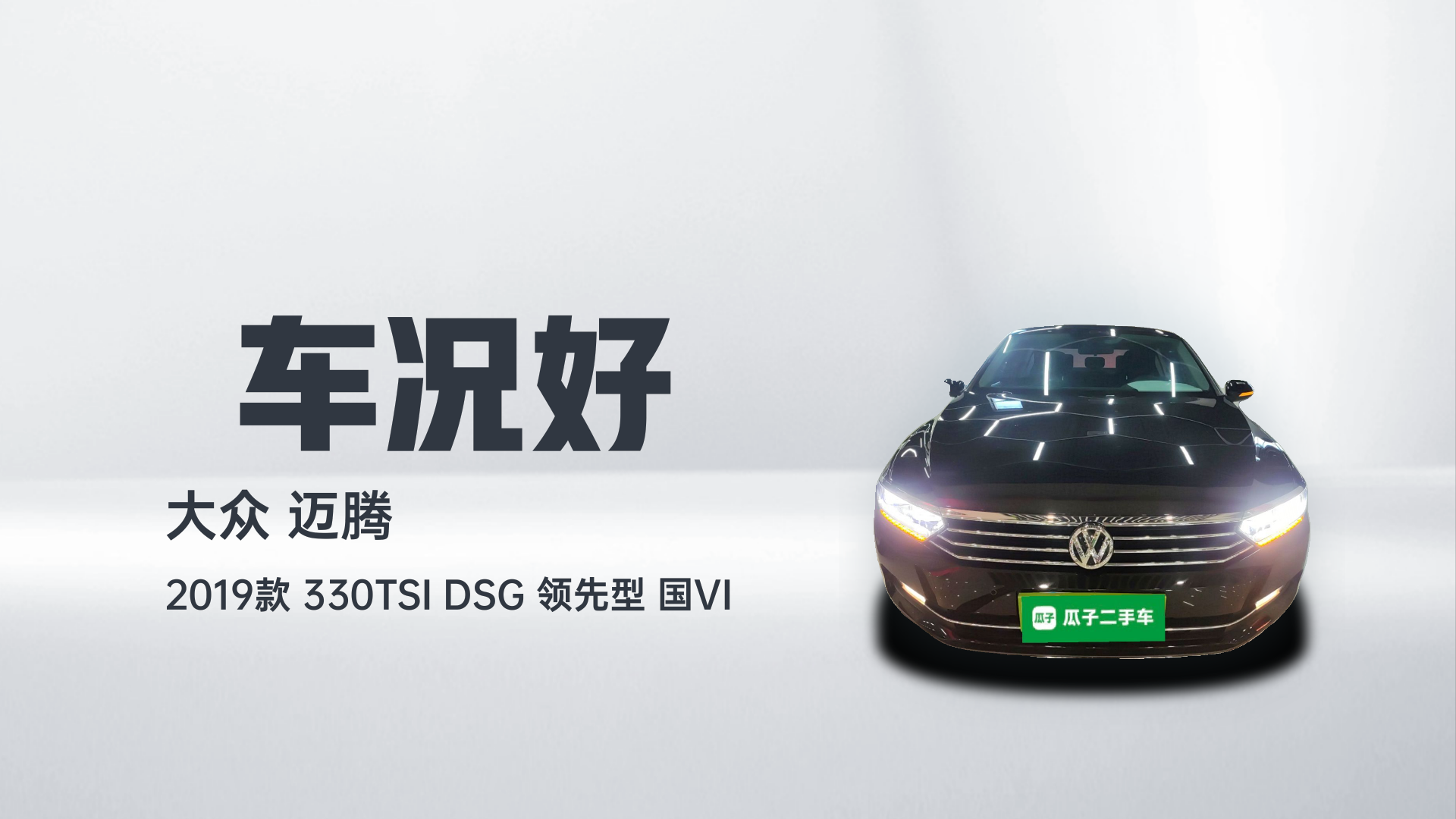 大众 迈腾 2019款 330TSI DSG 领先型 国VI解读1
