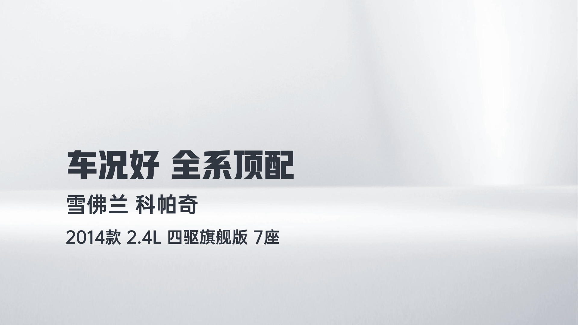 雪佛兰 科帕奇 2014款 2.4L 四驱旗舰版 7座解读1