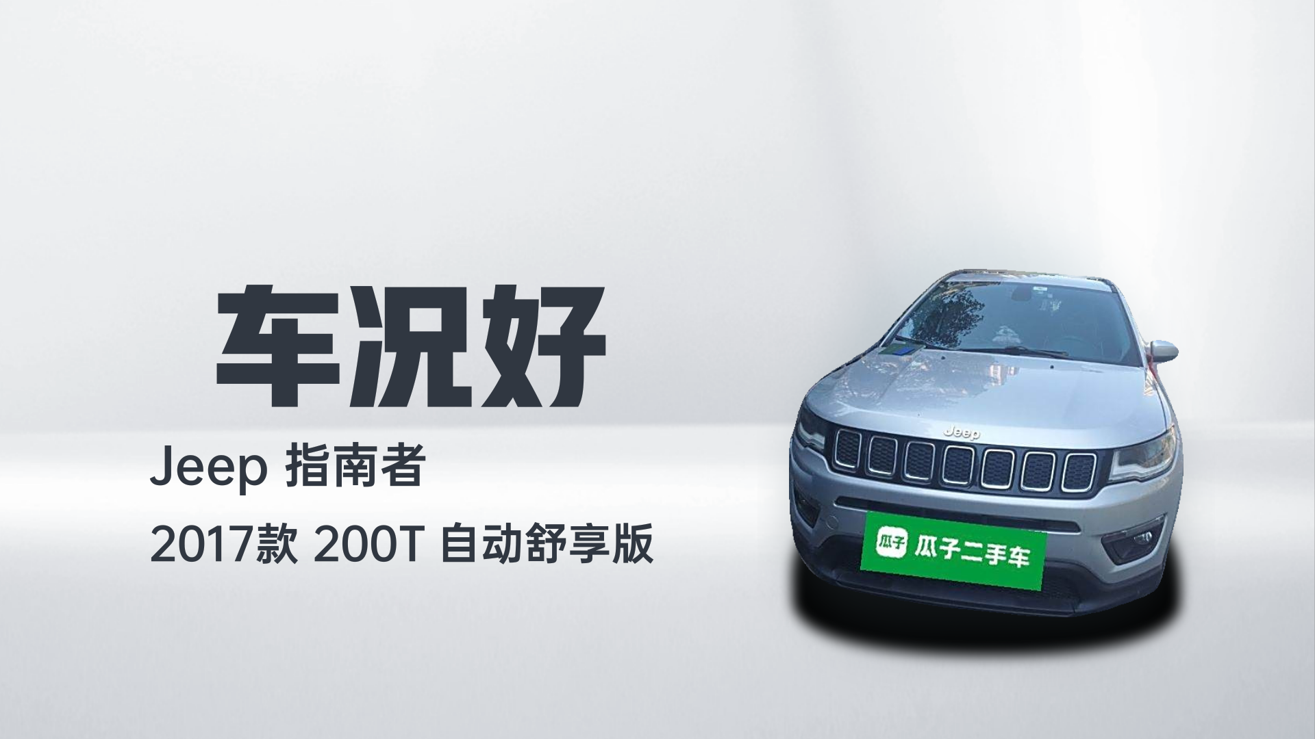 Jeep 指南者 2017款 200T 自动舒享版解读2