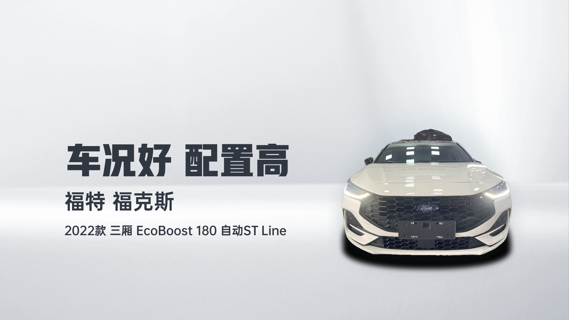 福特 福克斯 2022款 三厢 EcoBoost 180 自动ST Line解读1