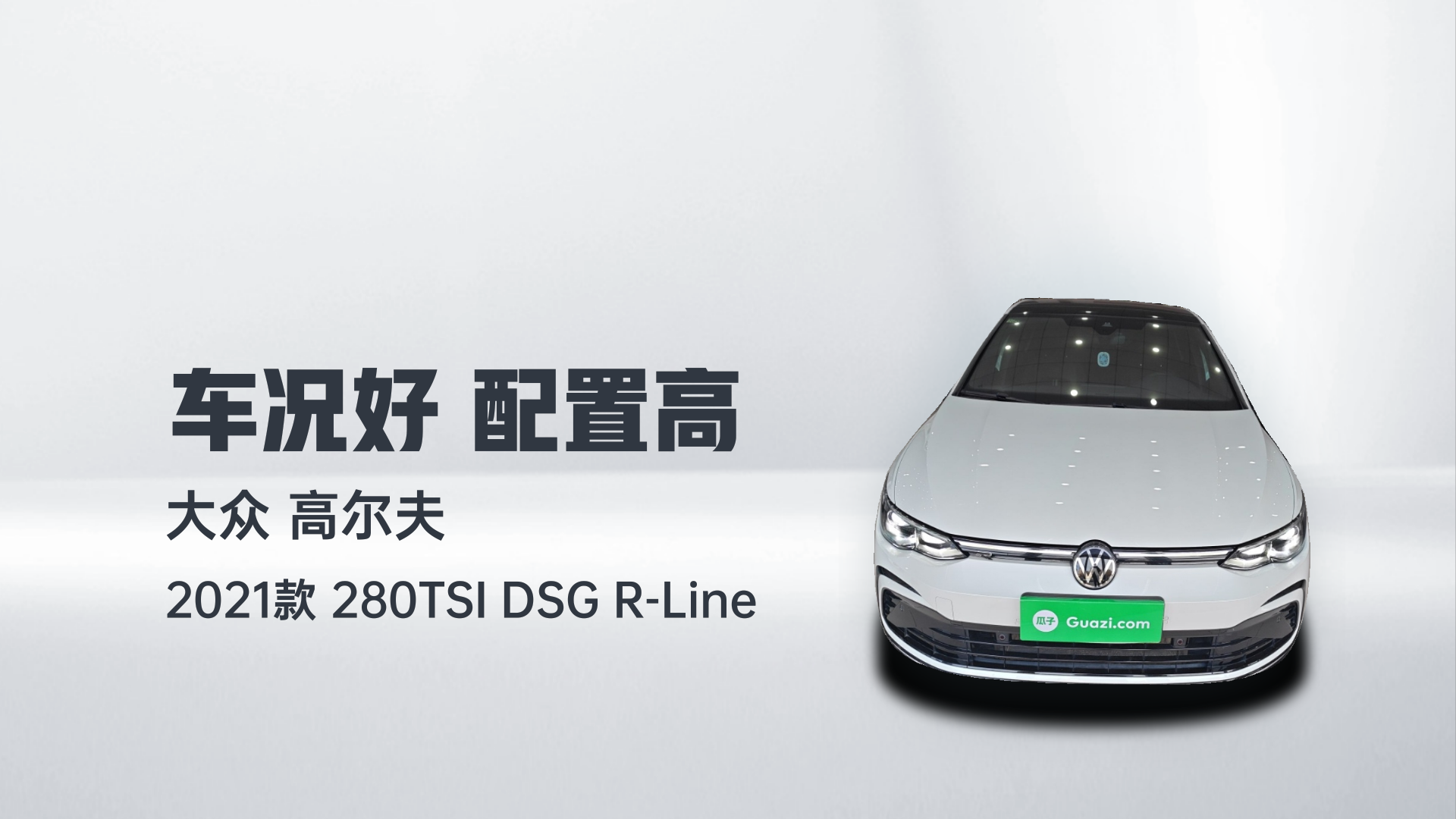 大众 高尔夫 2021款 280TSI DSG R-Line解读2