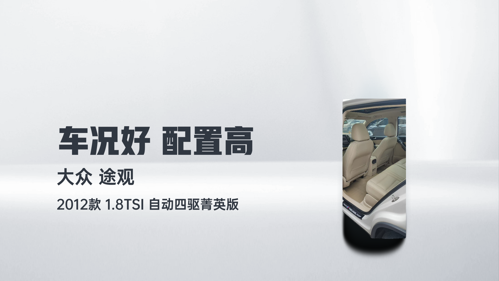 大众 途观 2012款 1.8TSI 自动四驱菁英版解读2