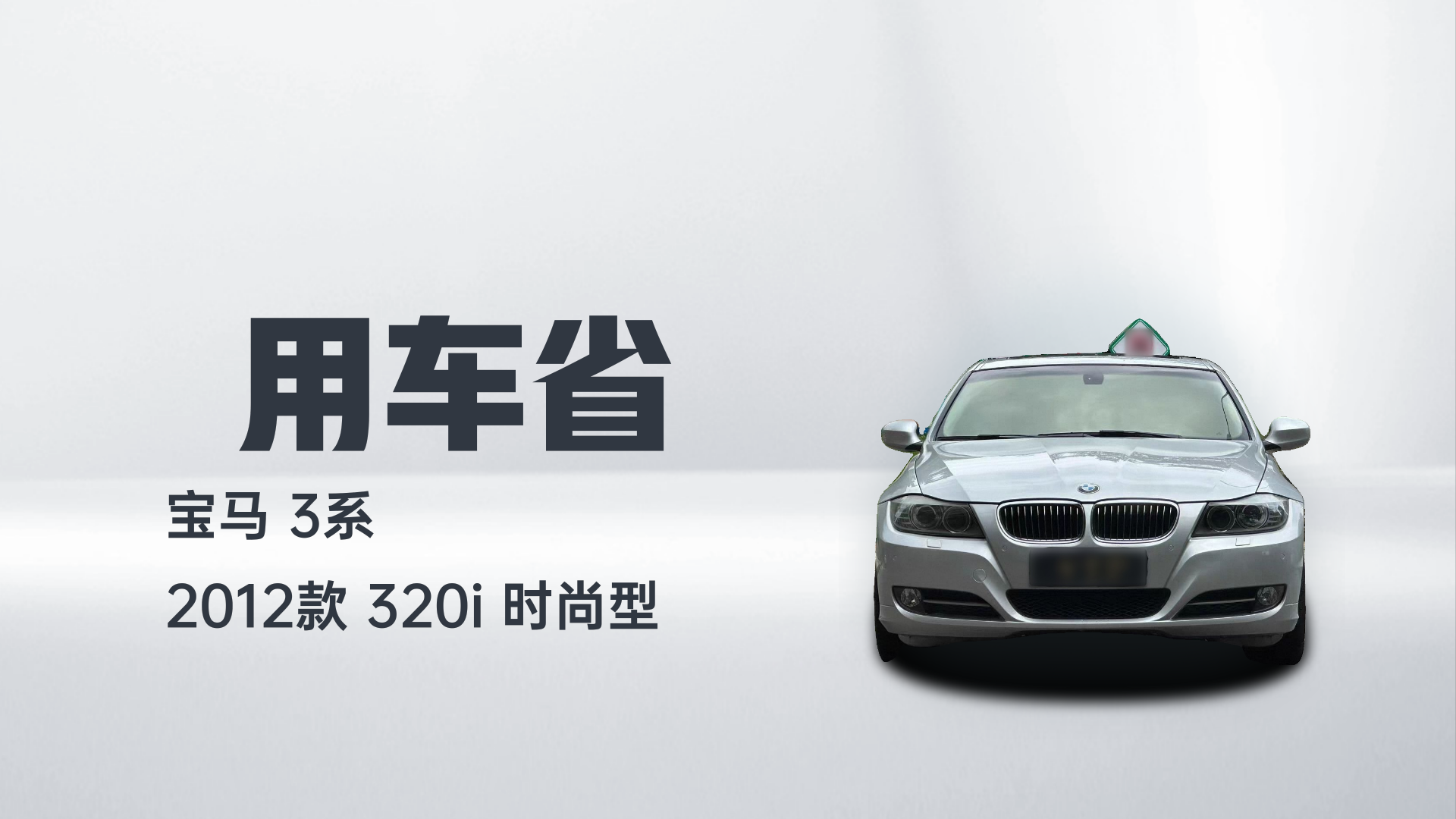 宝马3系 2012款 320i 时尚型解读2