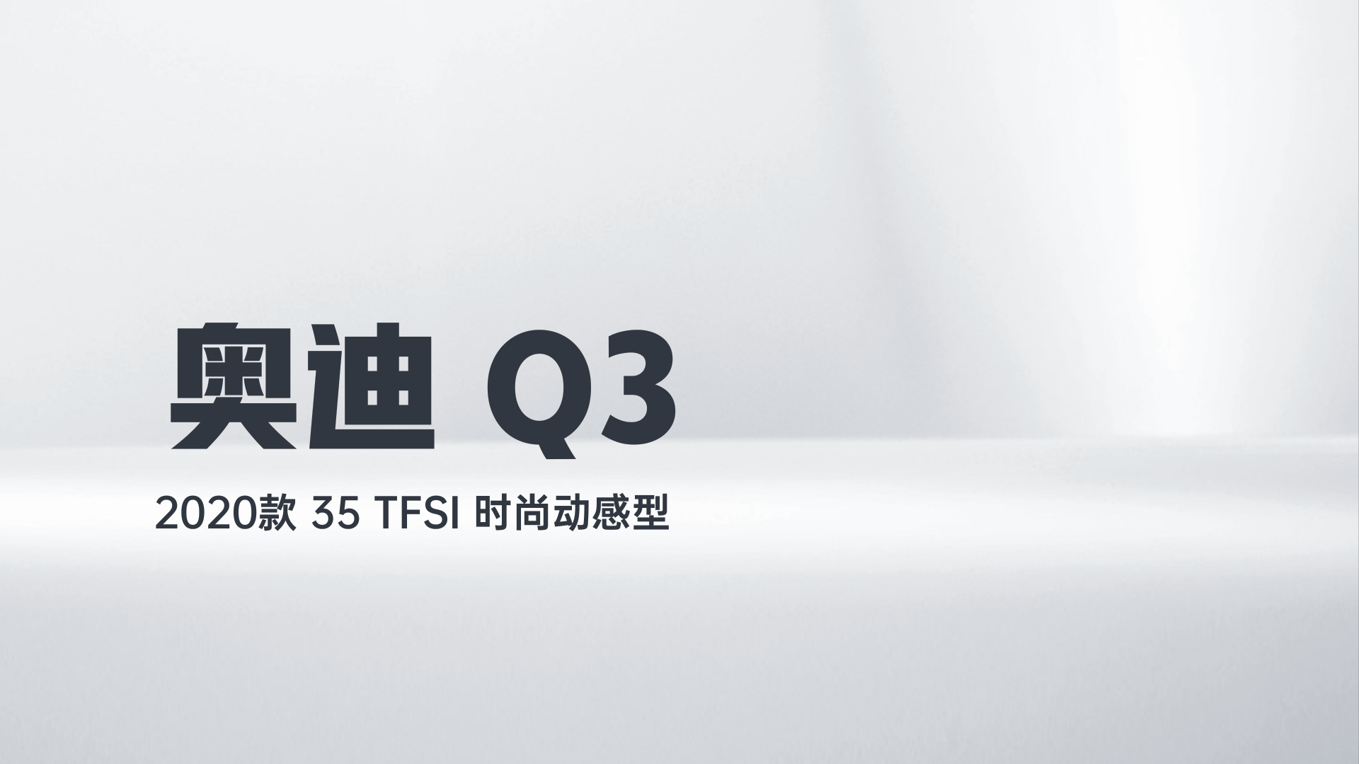 奥迪Q3 2020款 35 TFSI 时尚动感型解读2