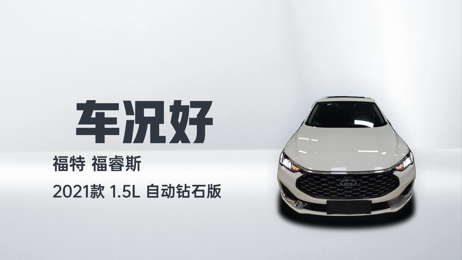 福特 福睿斯 2021款 1.5L 自动钻石版解读2