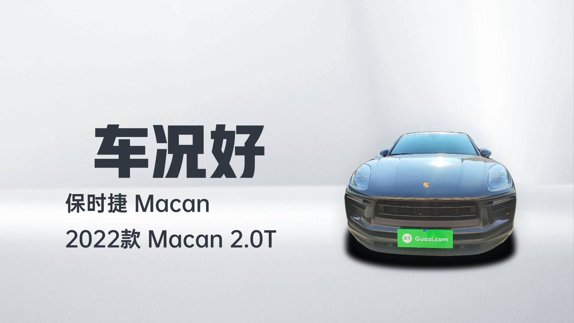 保时捷 2022款 Macan 2.0T解读1