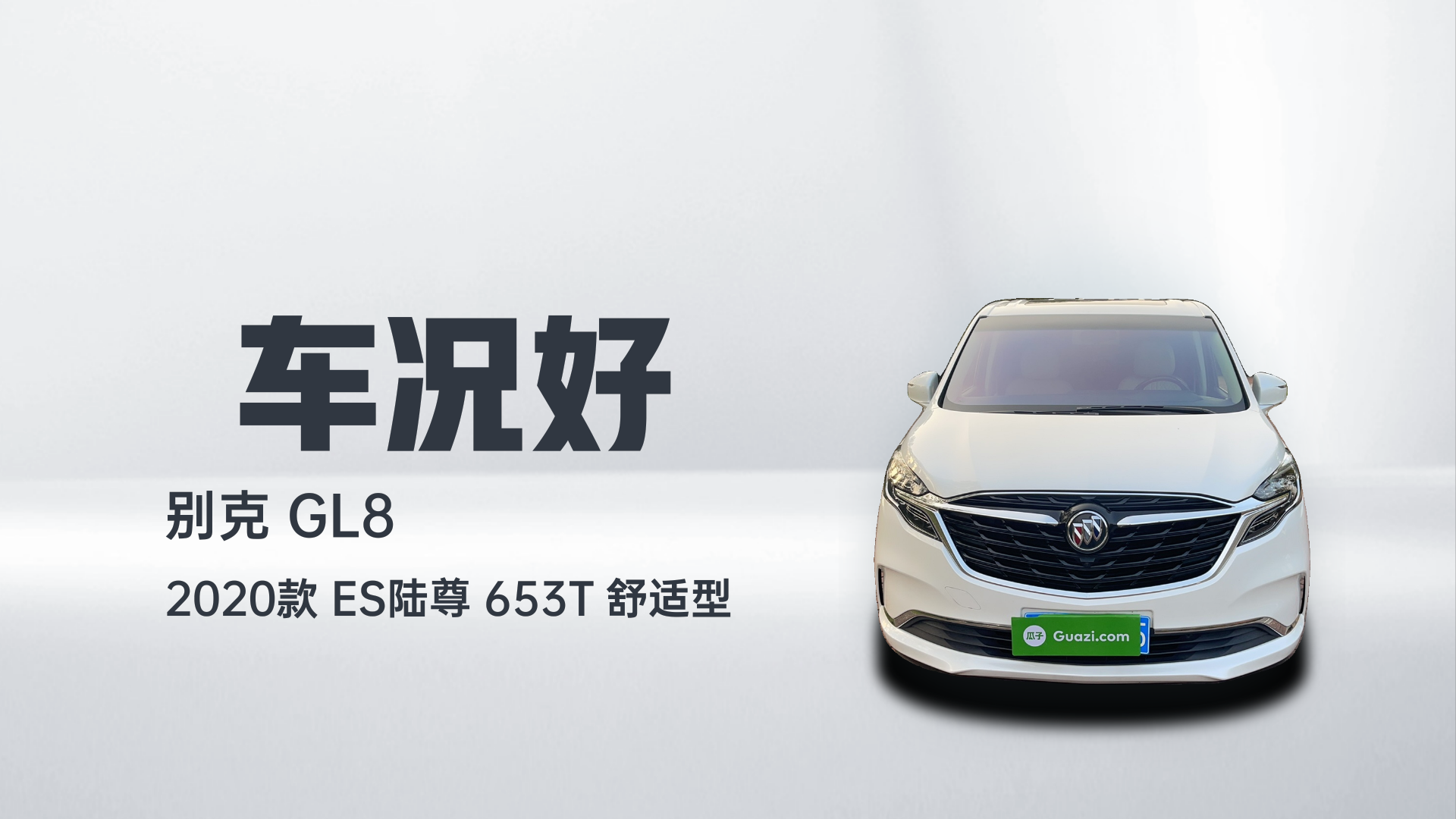 别克GL8 2020款 ES陆尊 653T 舒适型解读2