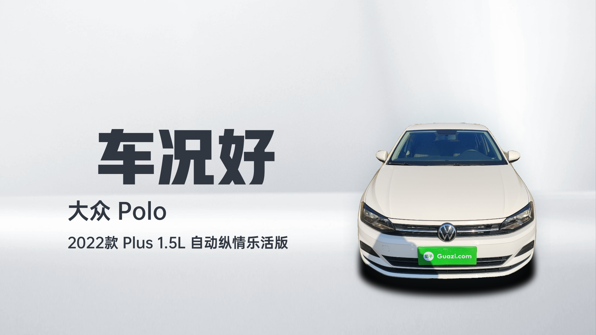 大众 Polo 2022款 Plus 1.5L 自动纵情乐活版解读2