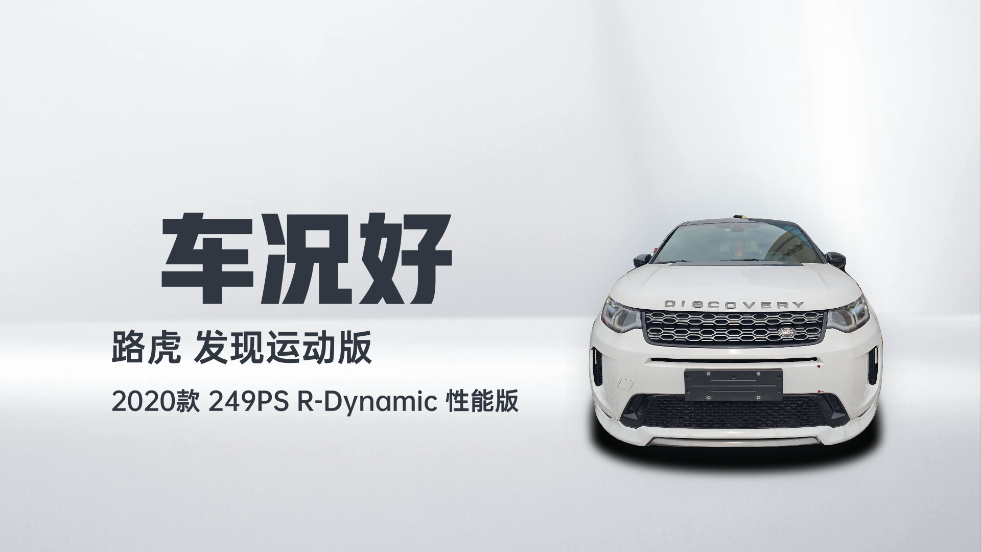 路虎 发现运动版 2020款 249PS R-Dynamic 性能版解读1