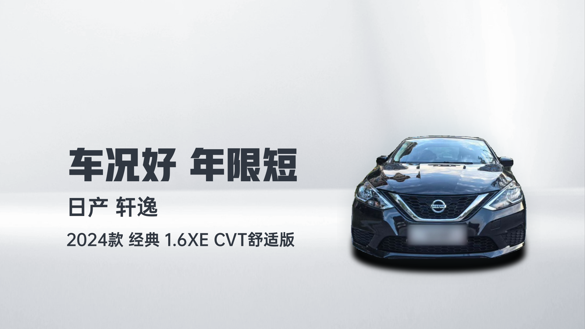 日产 轩逸 2024款 经典 1.6XE CVT舒适版解读1