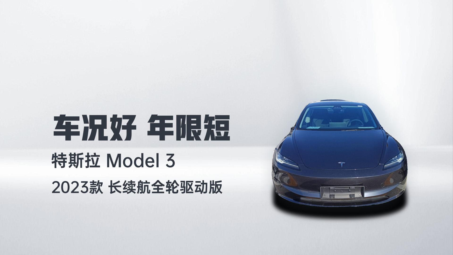 特斯拉 Model 3 2023款 长续航全轮驱动版解读2