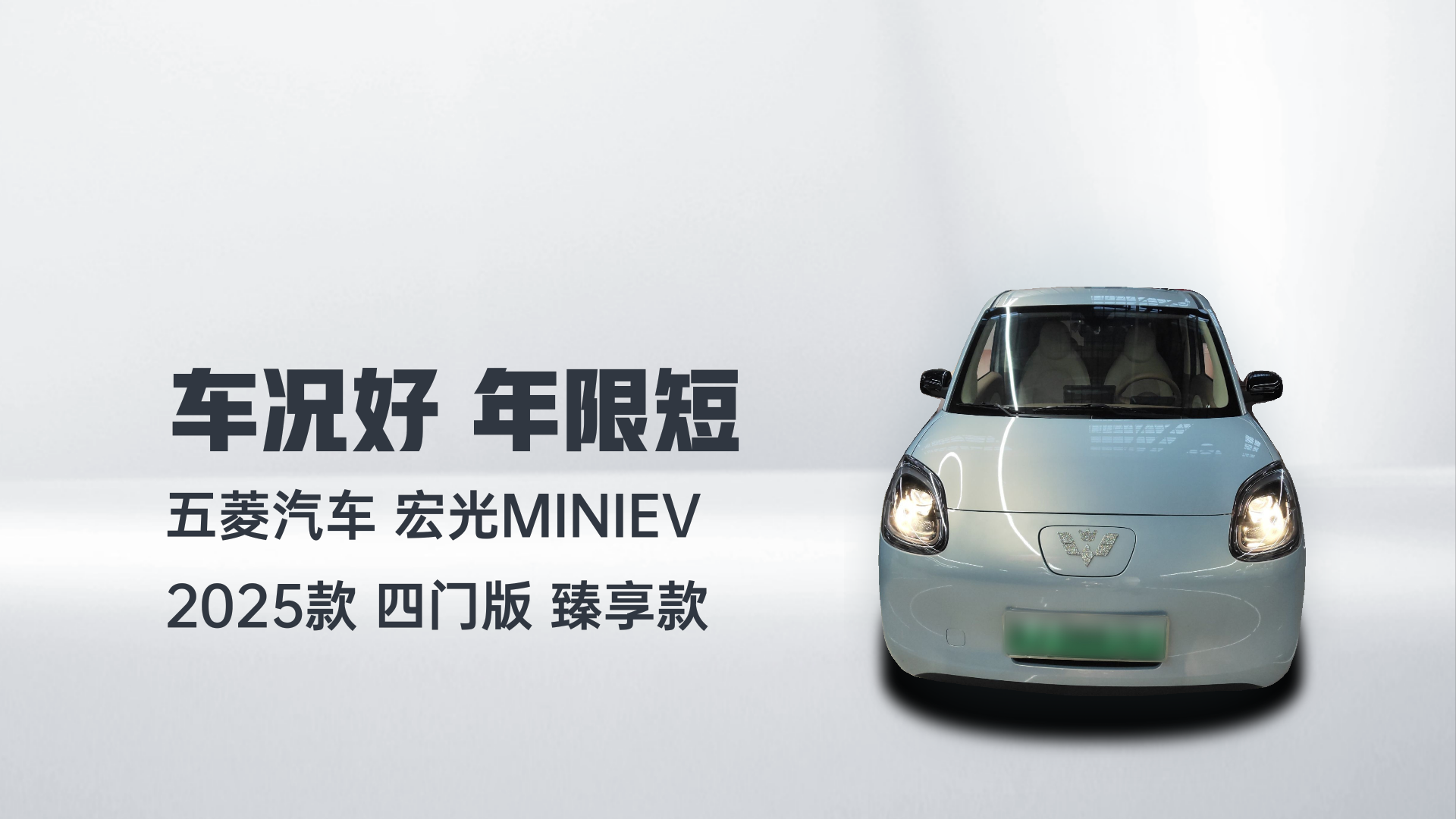 五菱汽车 宏光MINIEV 2025款 四门版 臻享款解读1