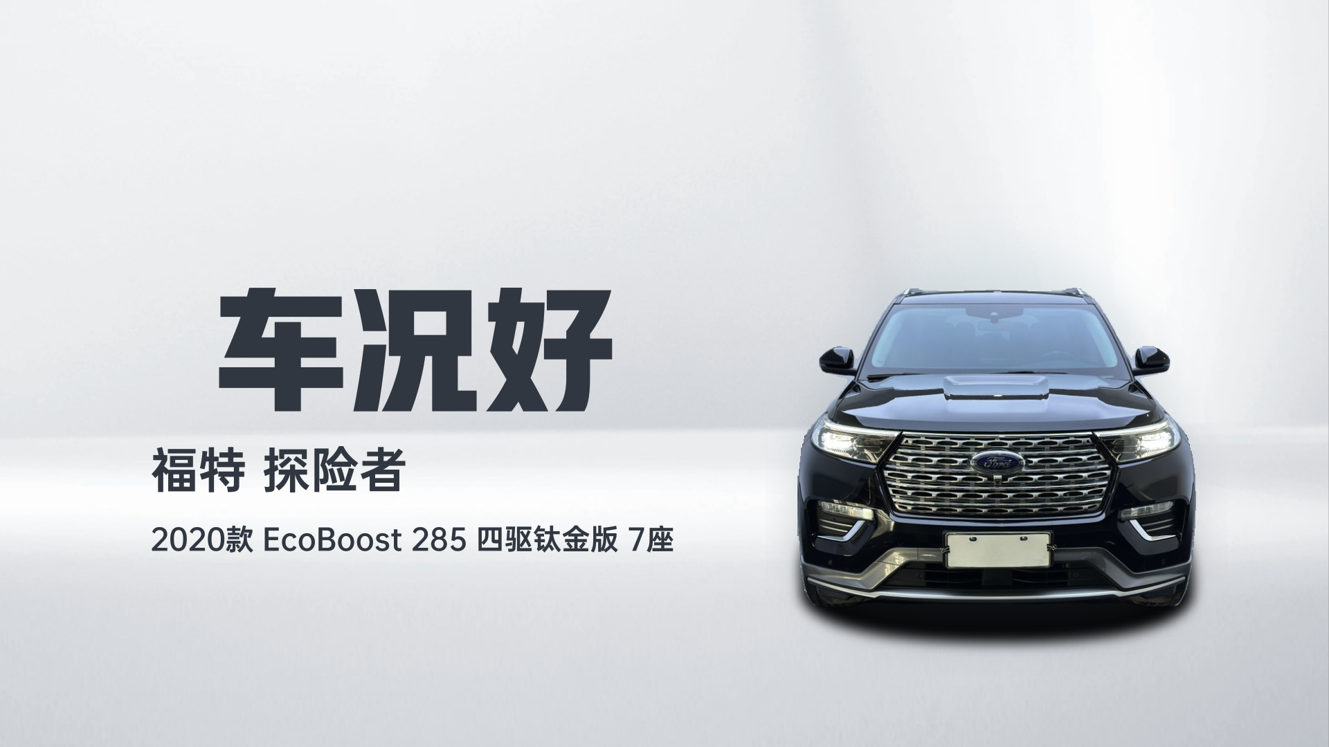 福特 探险者 2020款 EcoBoost 285 四驱钛金版 7座解读2