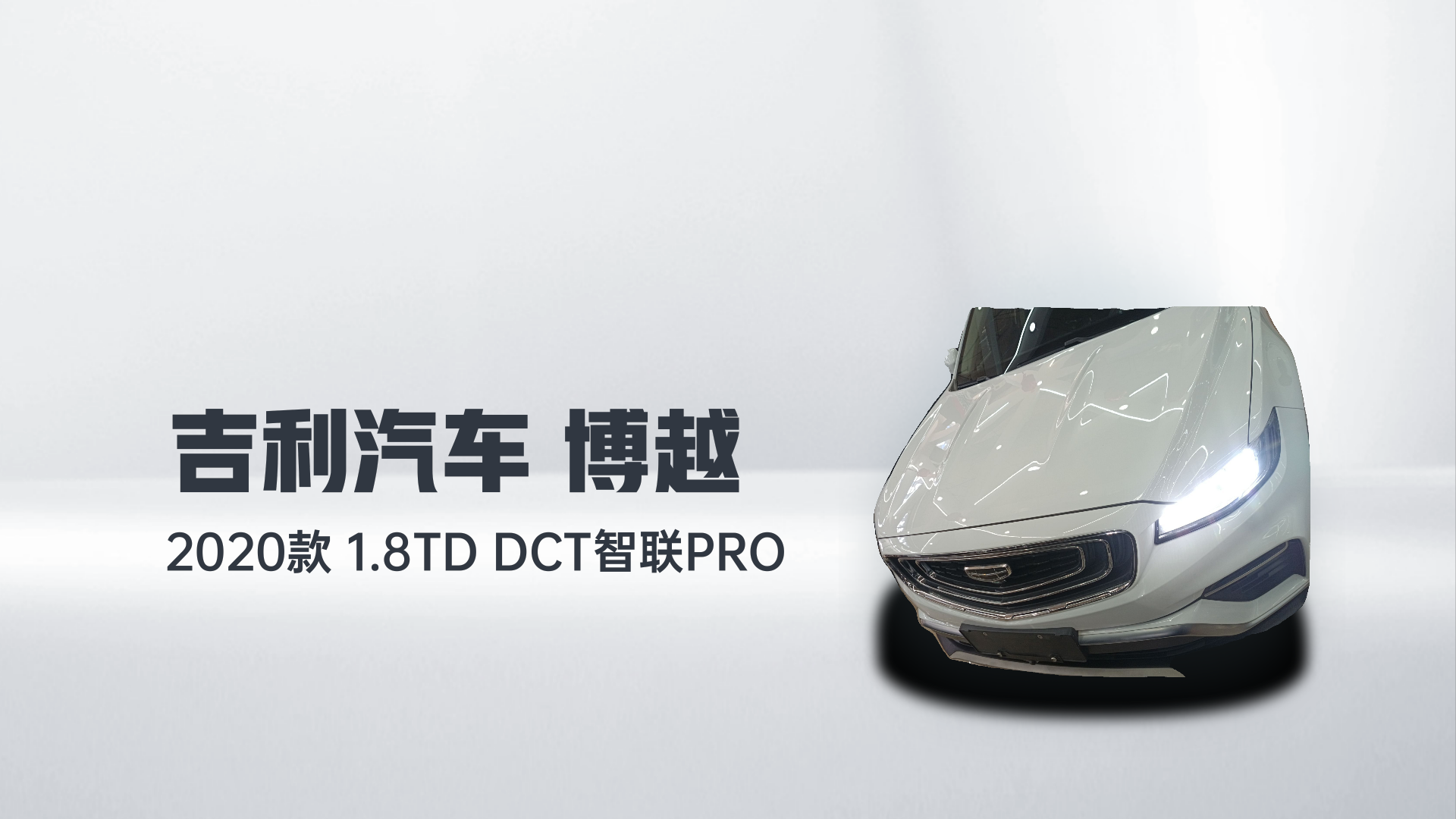 吉利汽车 博越 2020款 1.8TD DCT智联PRO解读2