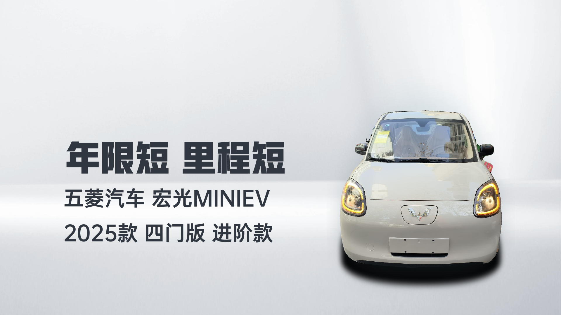 五菱汽车 宏光MINIEV 2025款 四门版 进阶款解读1