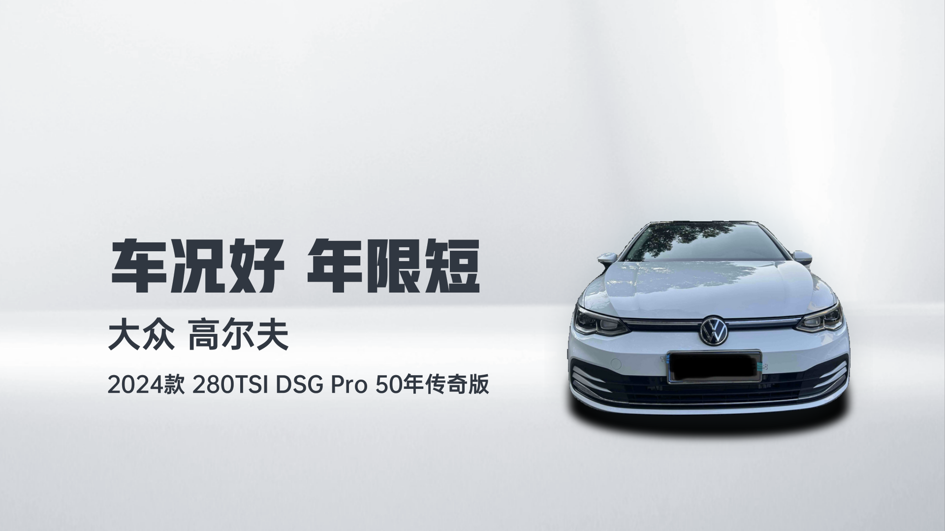 大众 高尔夫 2024款 280TSI DSG Pro 50年传奇版解读1