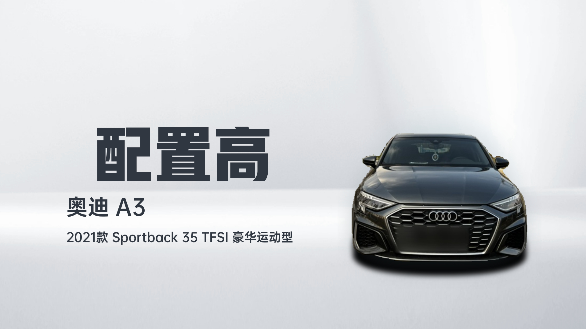 奥迪A3 2021款 Sportback 35 TFSI 豪华运动型解读1