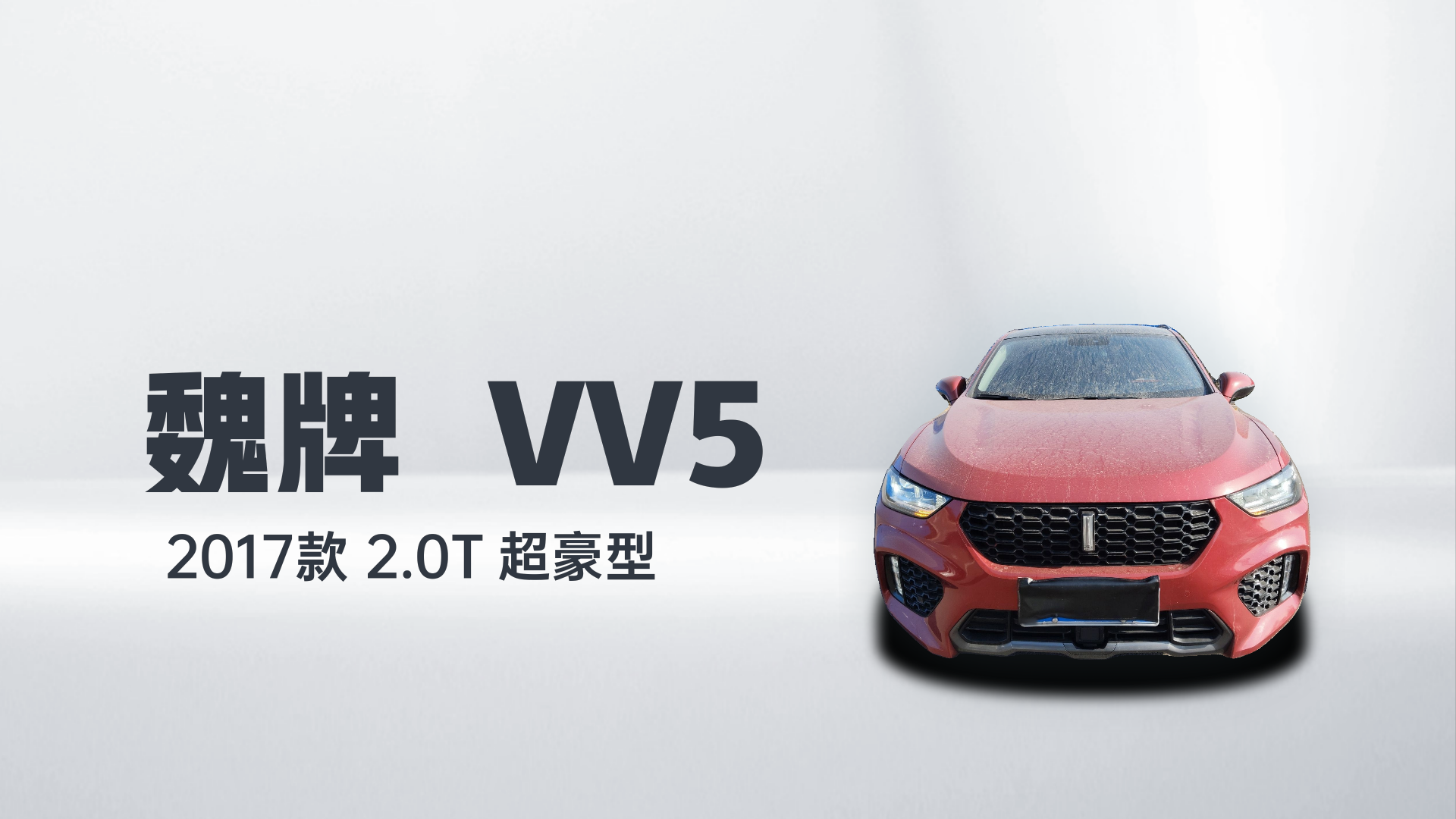 魏牌 VV5 2017款 2.0T 超豪型解读2