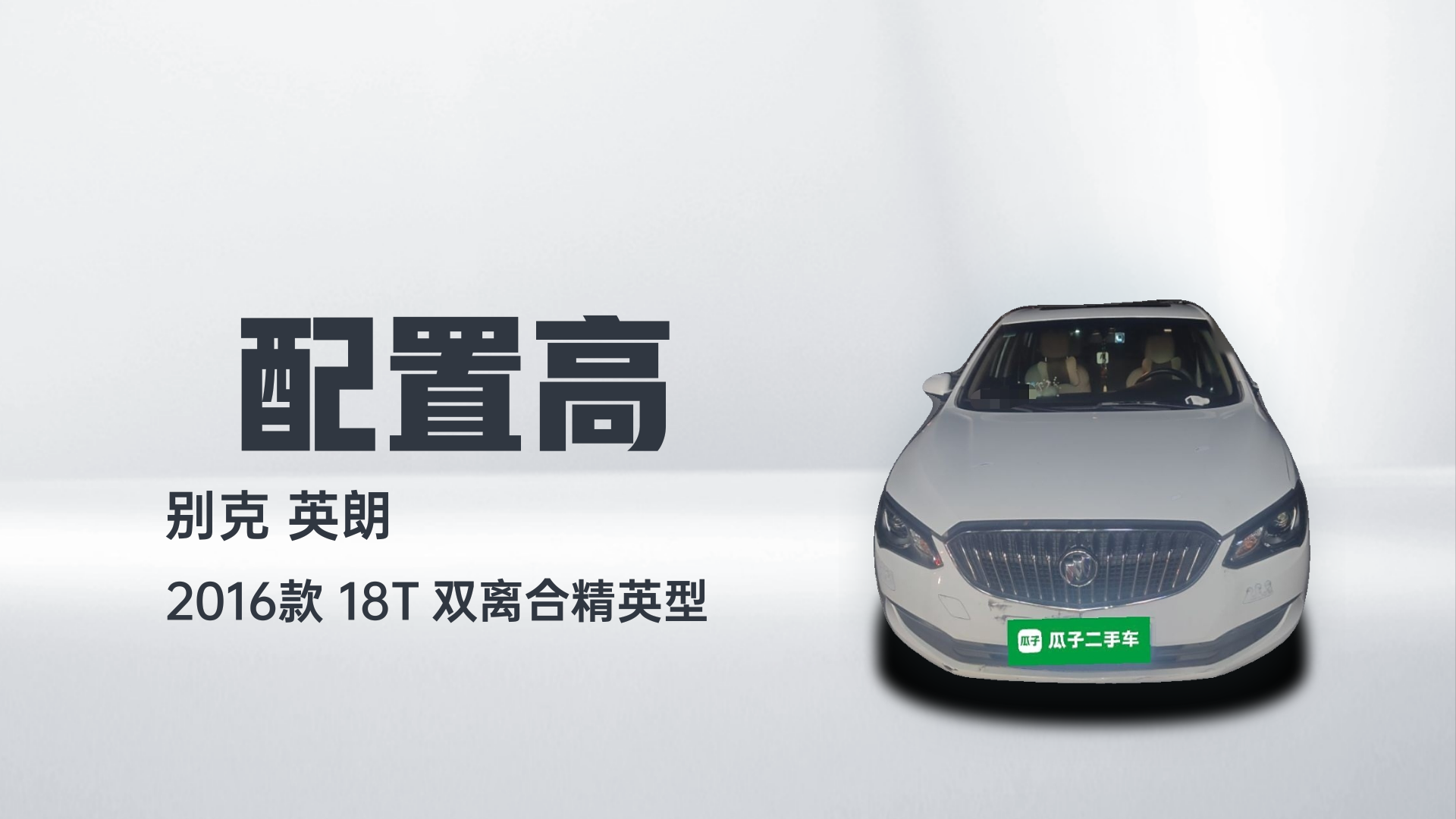 别克 英朗 2016款 18T 双离合精英型解读2