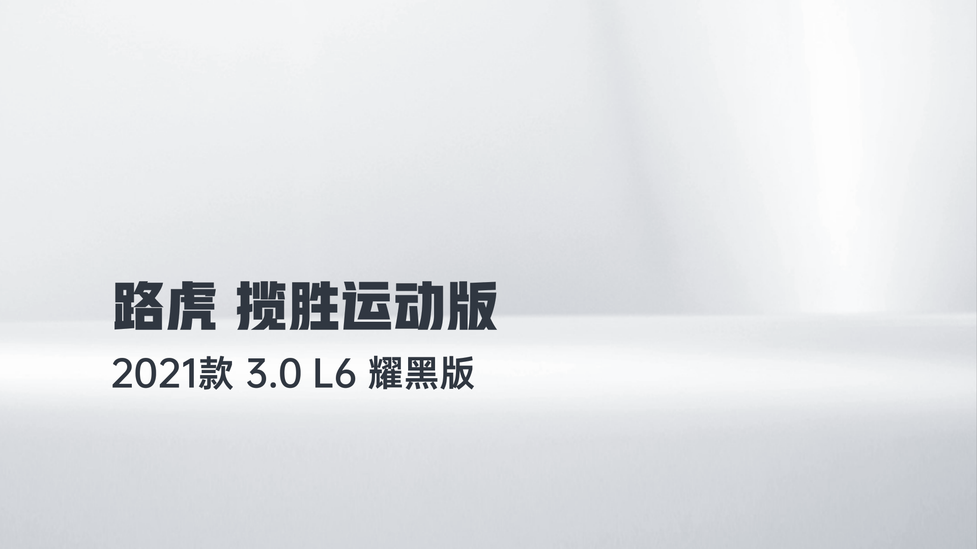 路虎 揽胜运动版 2021款 3.0 L6 耀黑版解读1