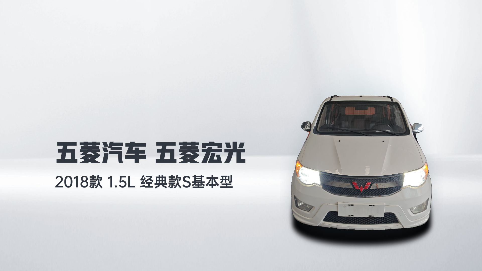 五菱汽车 五菱宏光 2018款 1.5L 经典款S基本型解读1