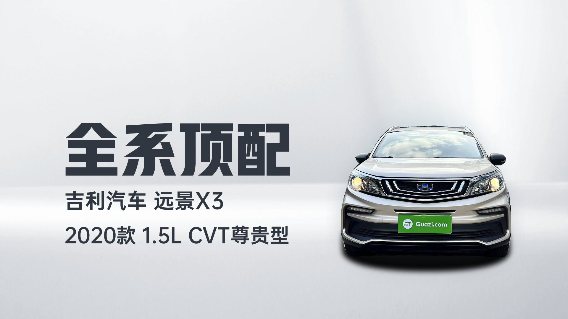 吉利汽车 远景X3 2020款 1.5L CVT尊贵型解读2