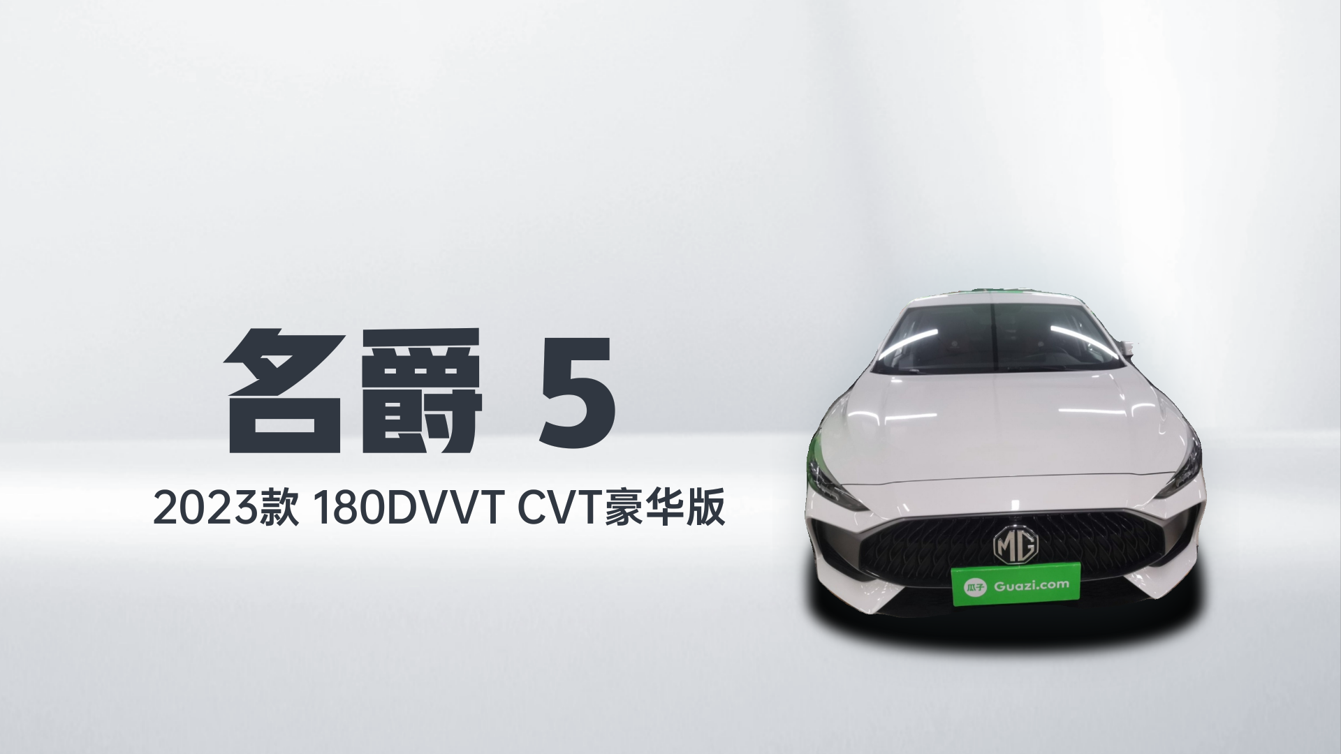 名爵 MG5 2023款 180DVVT CVT豪华版解读1
