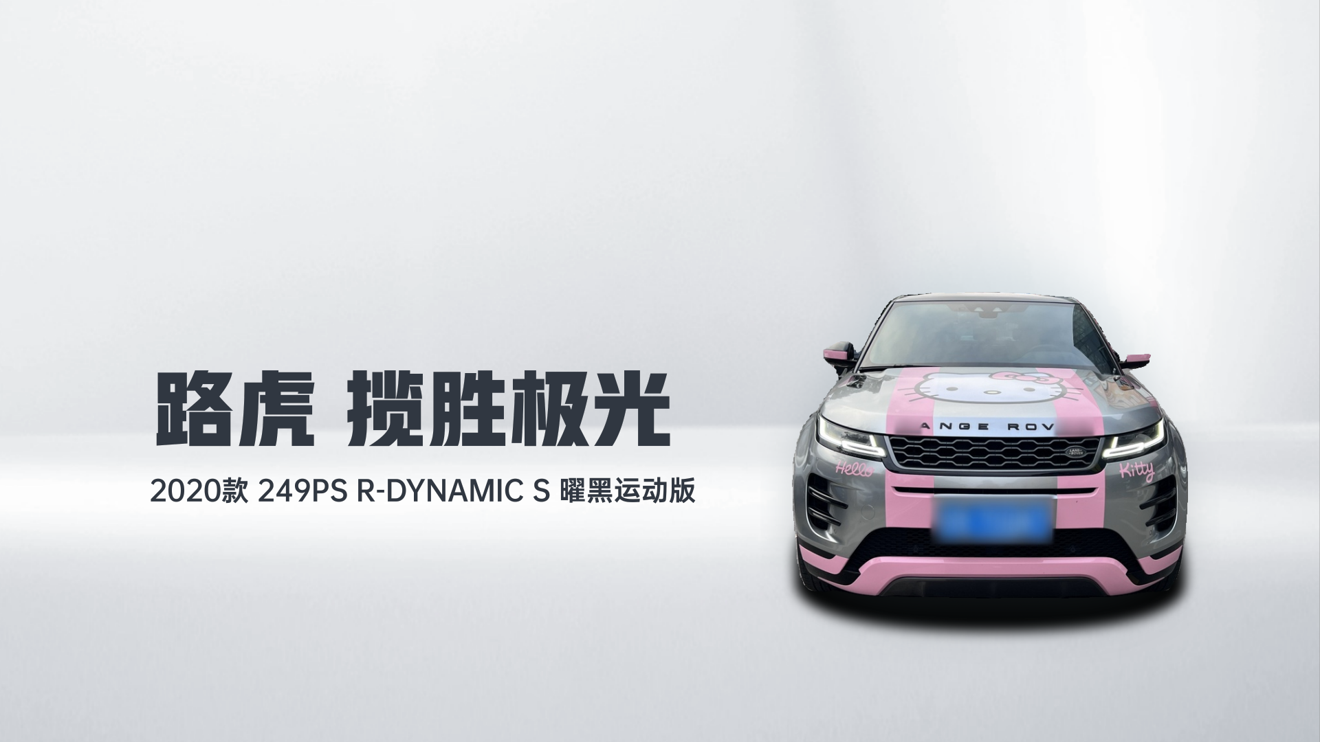 路虎 揽胜极光 2020款 249PS R-DYNAMIC S 曜黑运动版解读1
