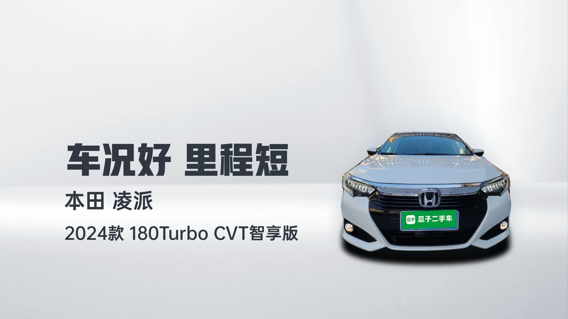 本田 凌派 2024款 180Turbo CVT智享版解读2