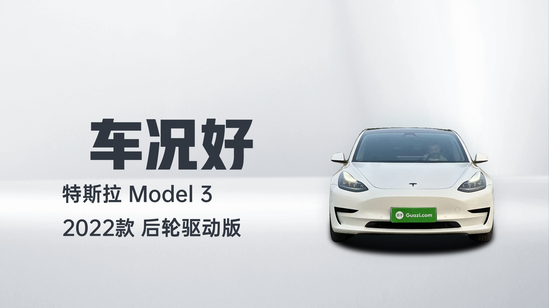 特斯拉 Model 3 2022款 后轮驱动版解读2