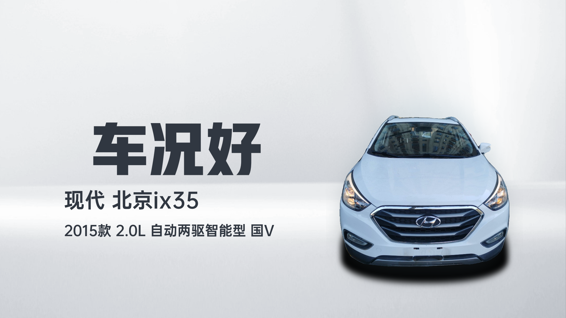 北京现代ix35 2015款 2.0L 自动两驱智能型 国V解读1