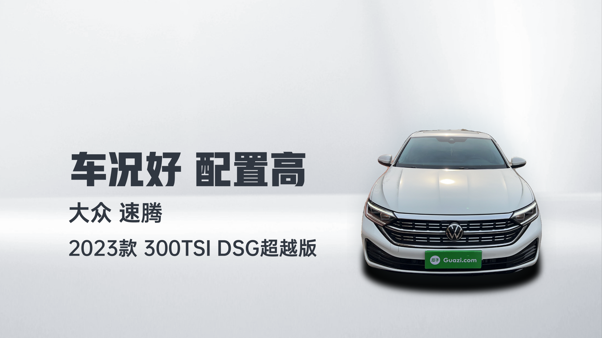 大众 速腾 2023款 300TSI DSG超越版解读2
