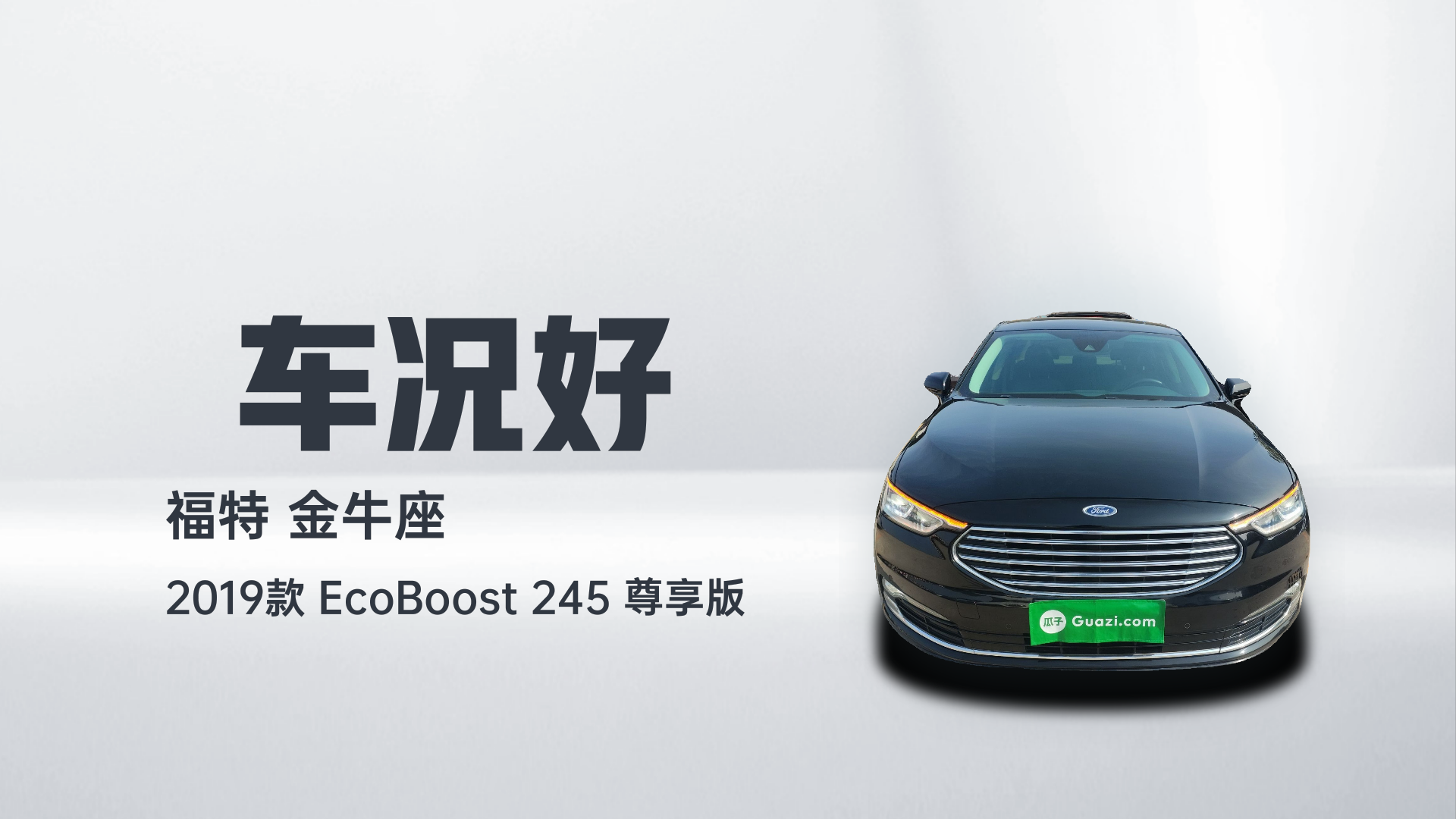 福特 金牛座 2019款 EcoBoost 245 尊享版解读1