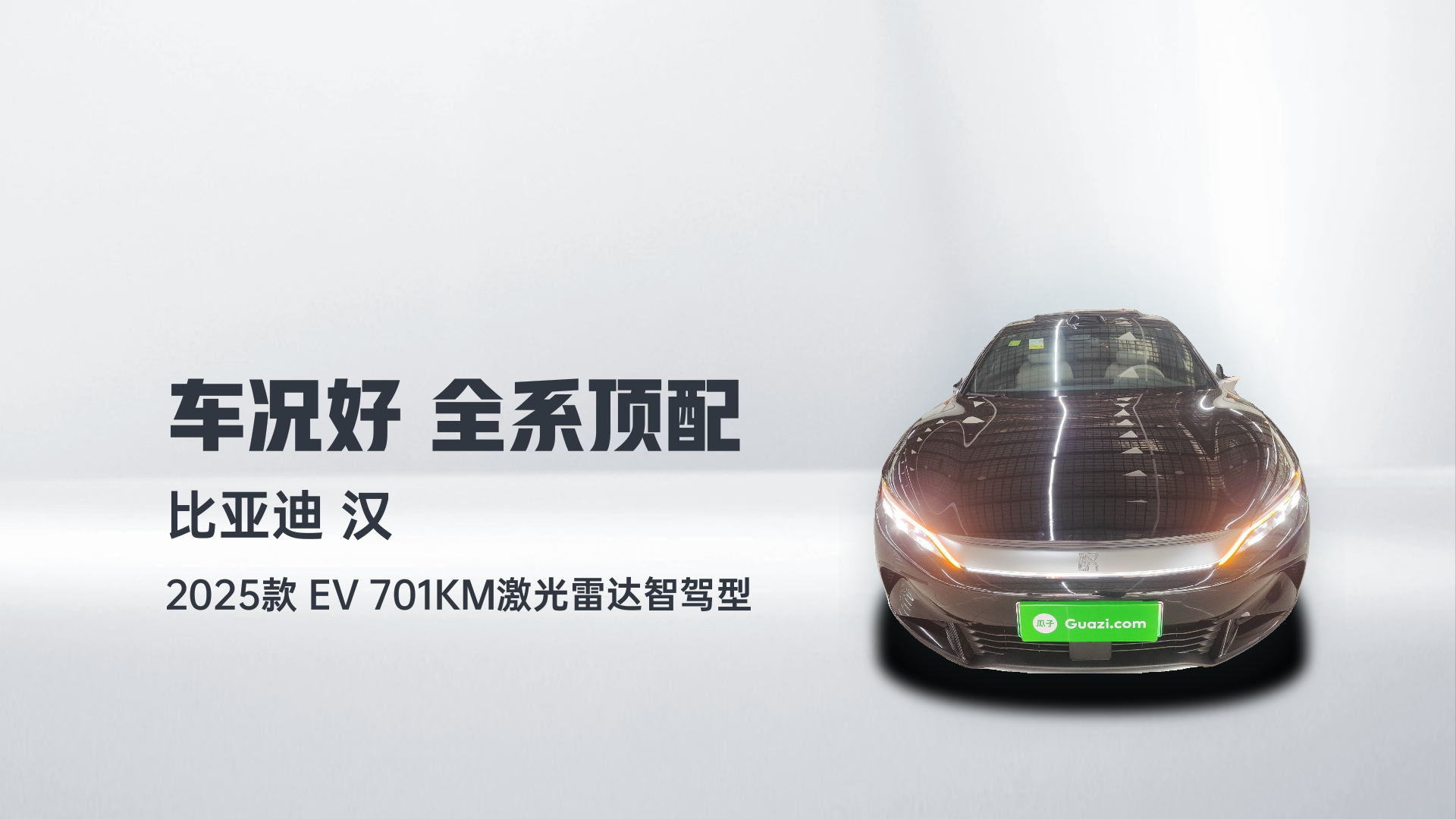 比亚迪 汉 2025款 EV 701KM激光雷达智驾型解读2