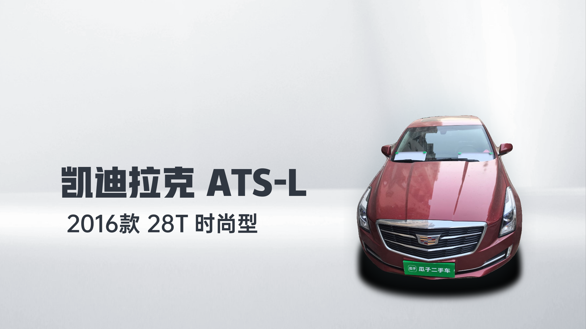 凯迪拉克ATS-L 2016款 28T 时尚型解读1