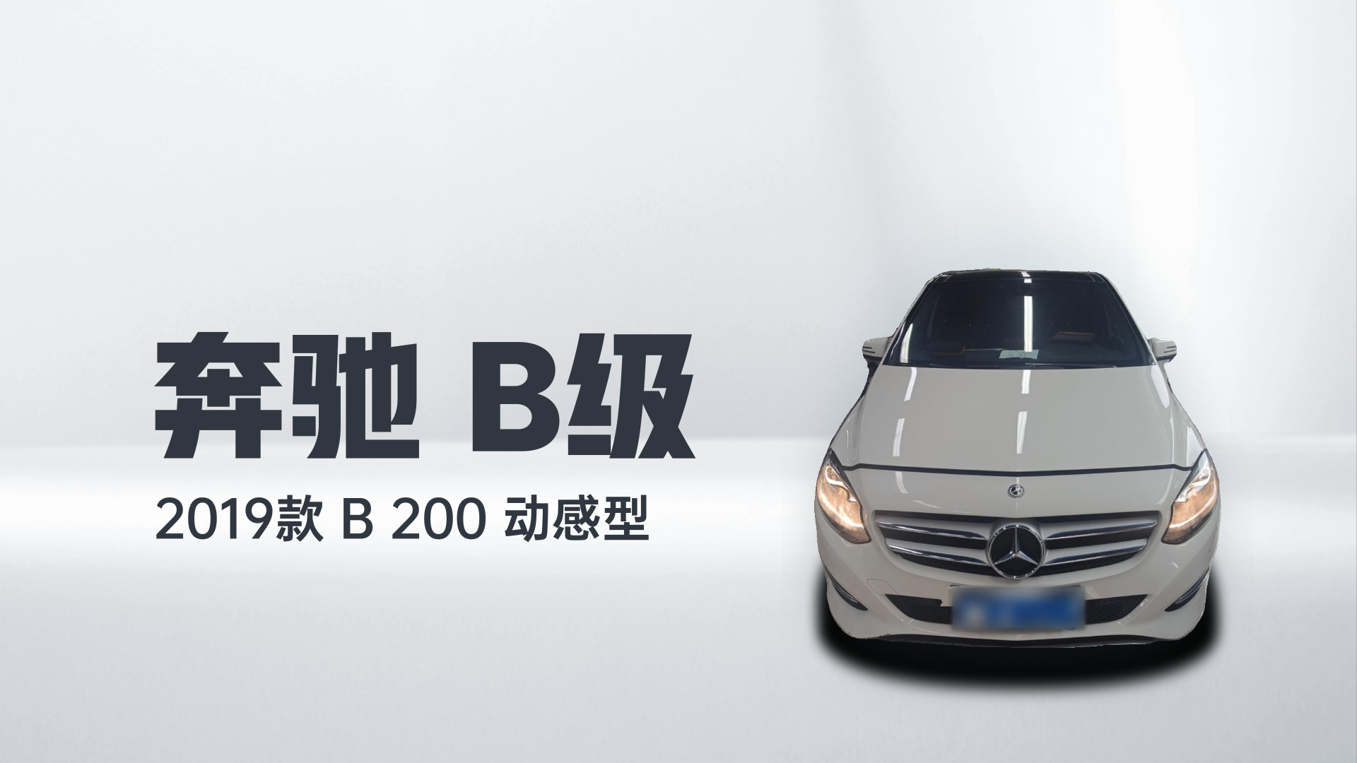 奔驰B级 2019款 B 200 动感型解读2