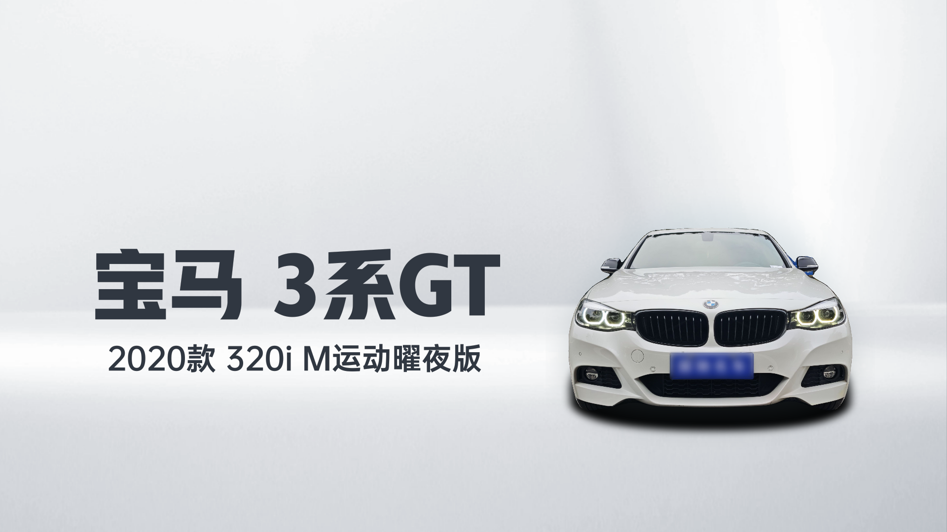 宝马3系GT 2020款 320i M运动曜夜版解读1