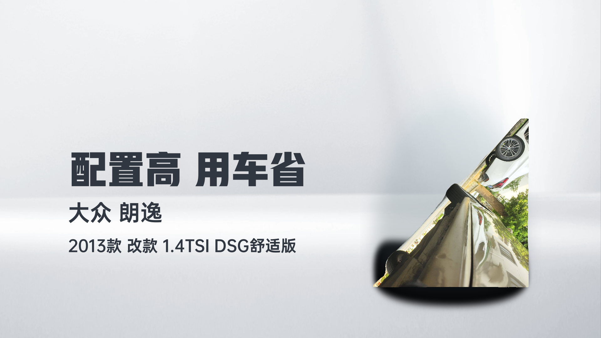 大众 朗逸 2013款 改款 1.4TSI DSG舒适版解读1