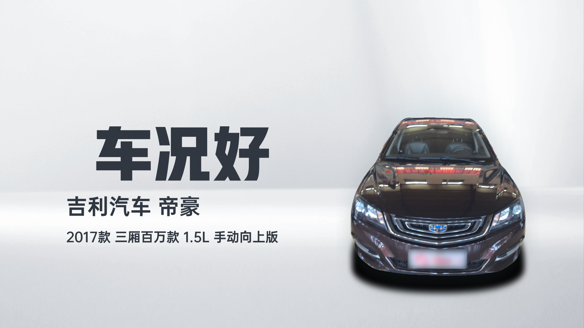 吉利汽车 帝豪 2017款 三厢百万款 1.5L 手动向上版解读1