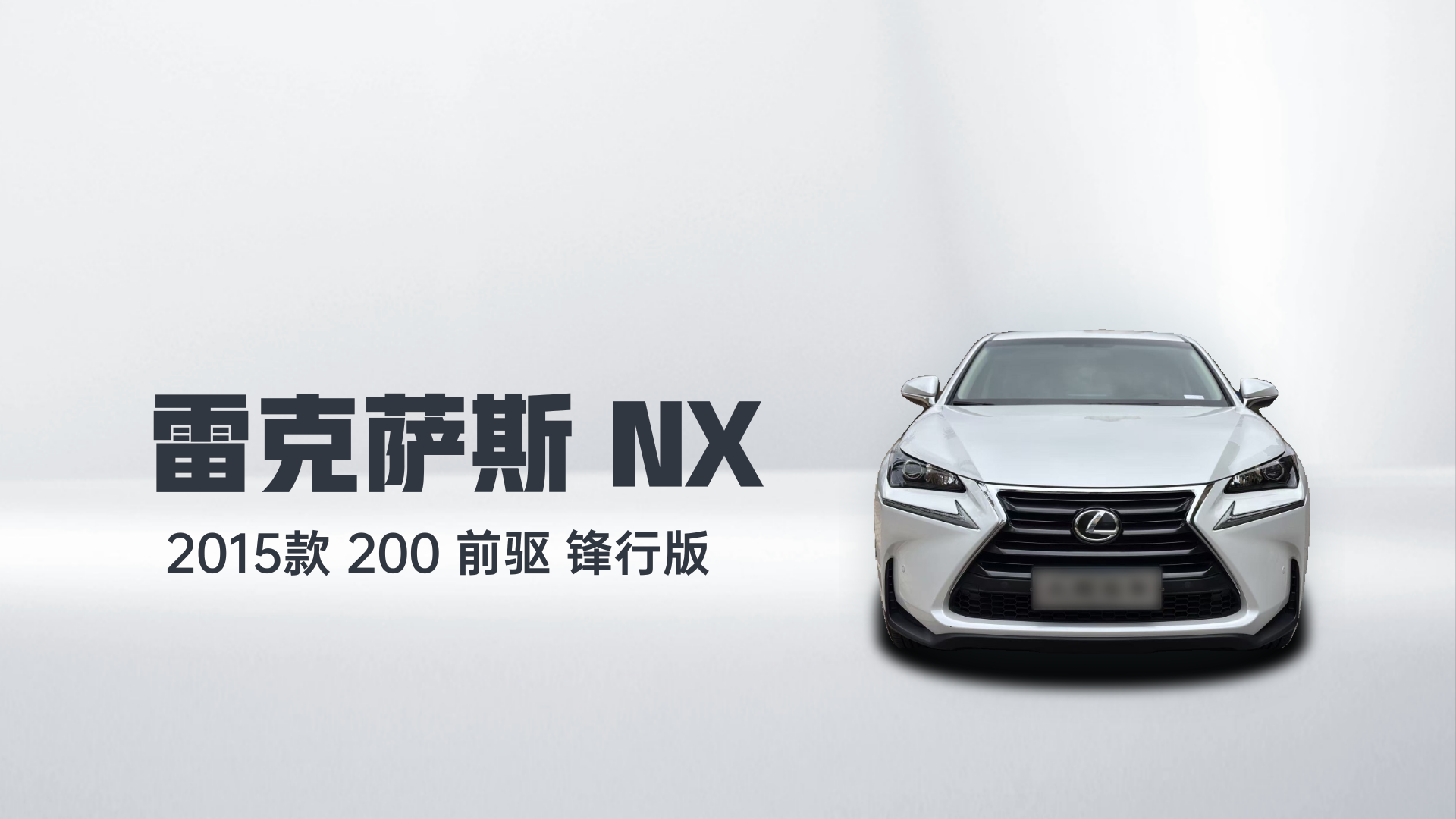 雷克萨斯NX 2015款 200 前驱 锋行版解读1