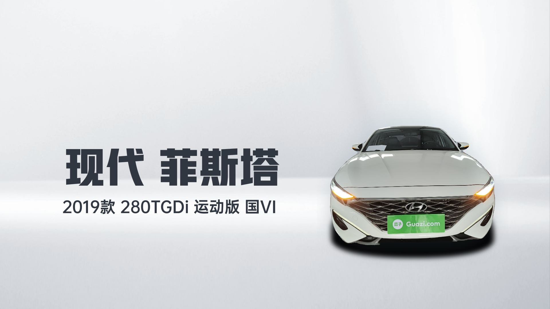 现代 菲斯塔 2019款 280TGDi 运动版 国VI解读2