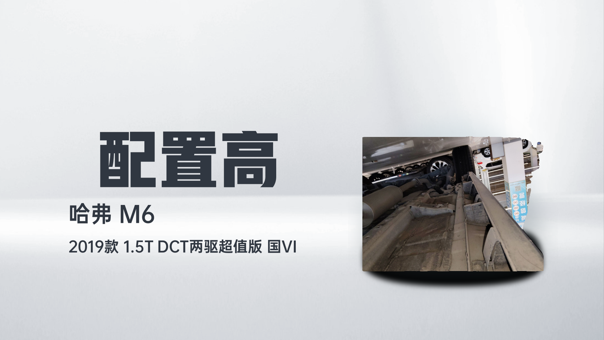 哈弗M6 2019款 1.5T DCT两驱超值版 国VI解读2