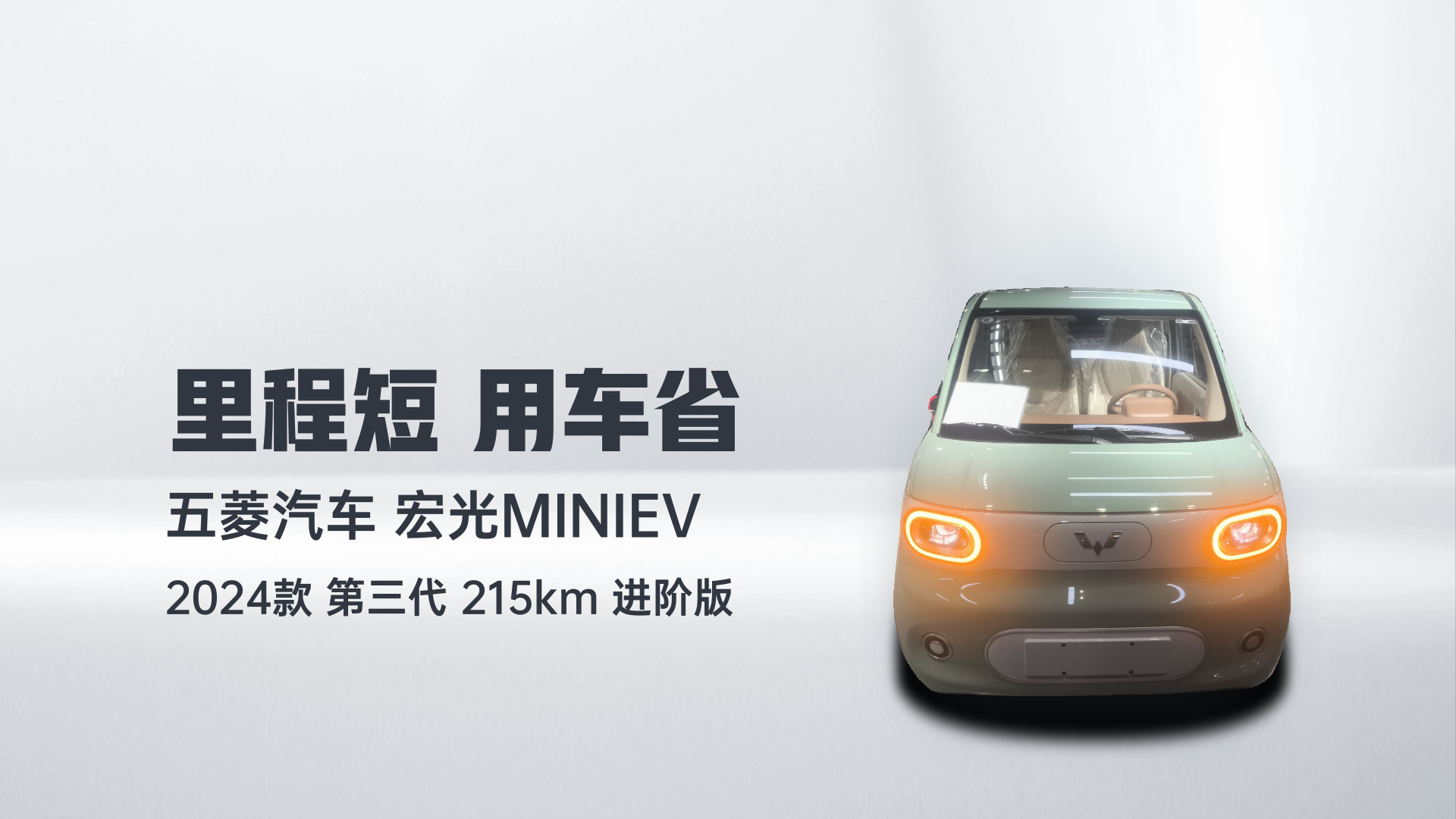 五菱汽车 宏光MINIEV 2024款 第三代 215km 进阶版解读1