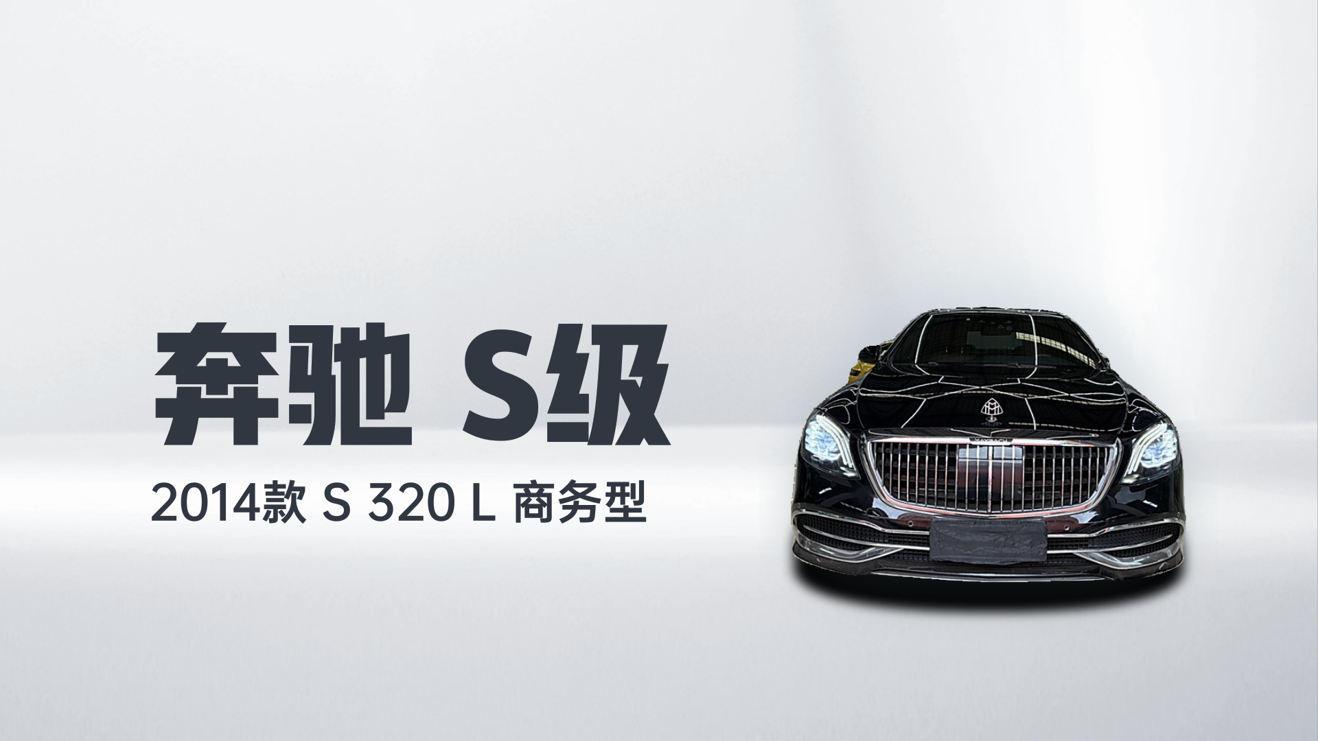 奔驰S级 2014款 S 320 L 商务型解读2