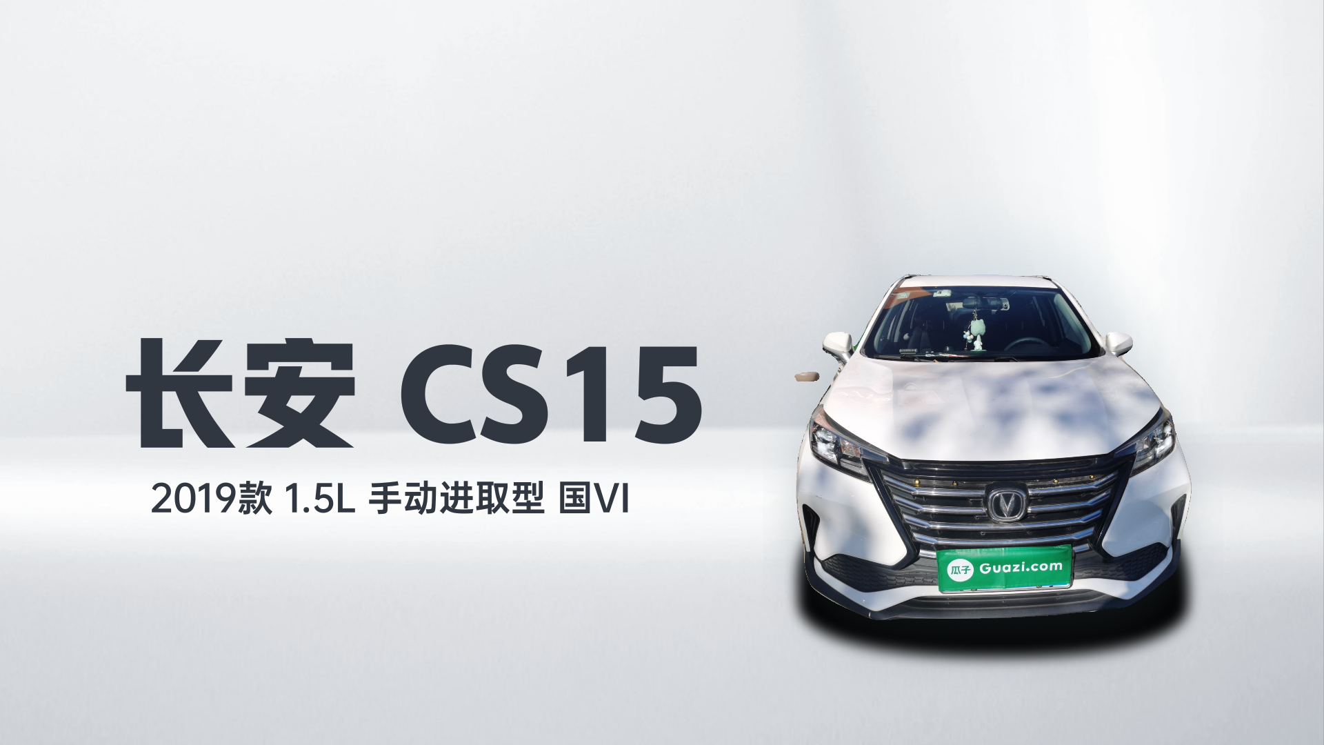 长安CS15 2019款 1.5L 手动进取型 国VI解读1