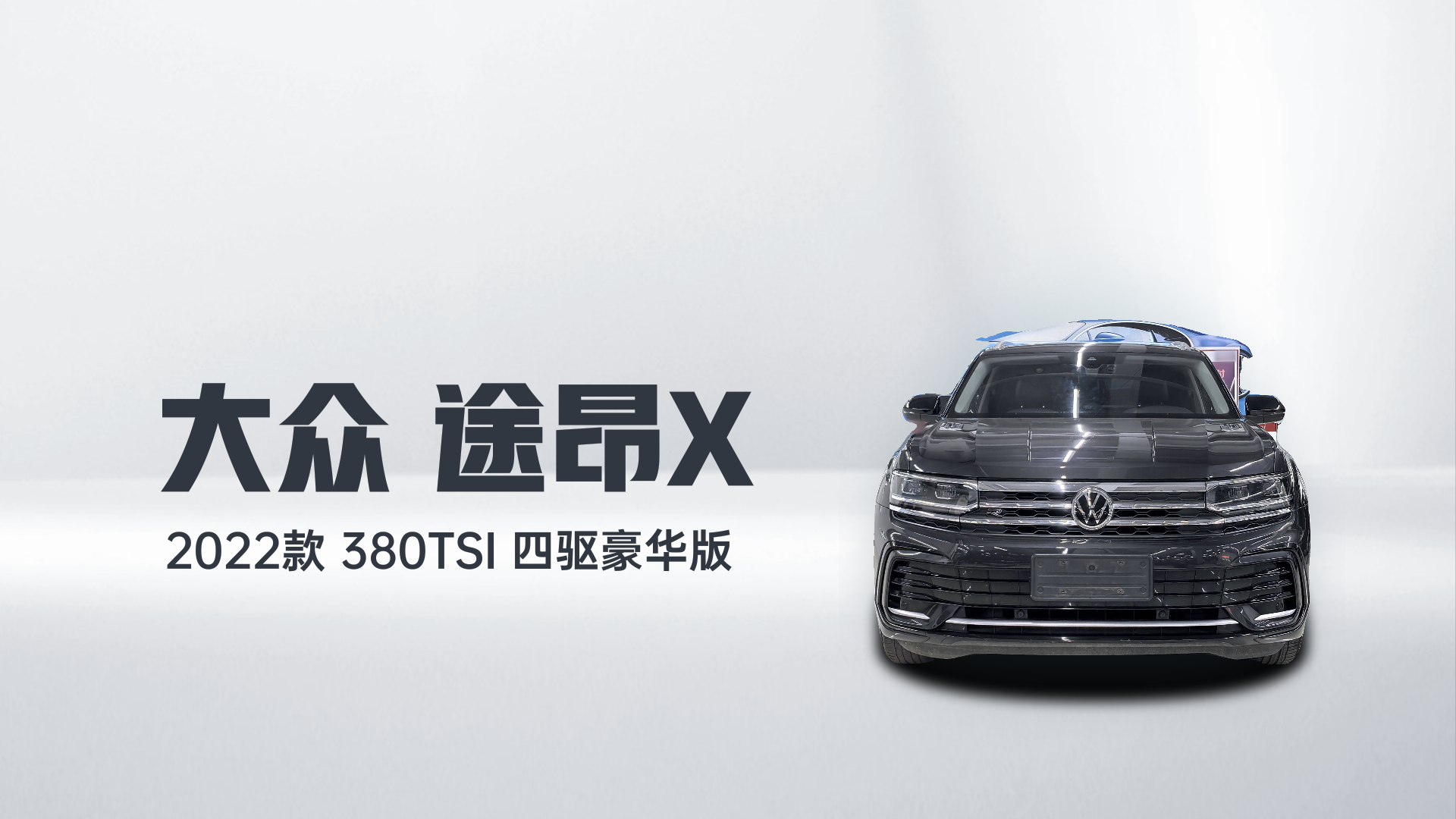 大众 途昂X 2022款 380TSI 四驱豪华版解读2