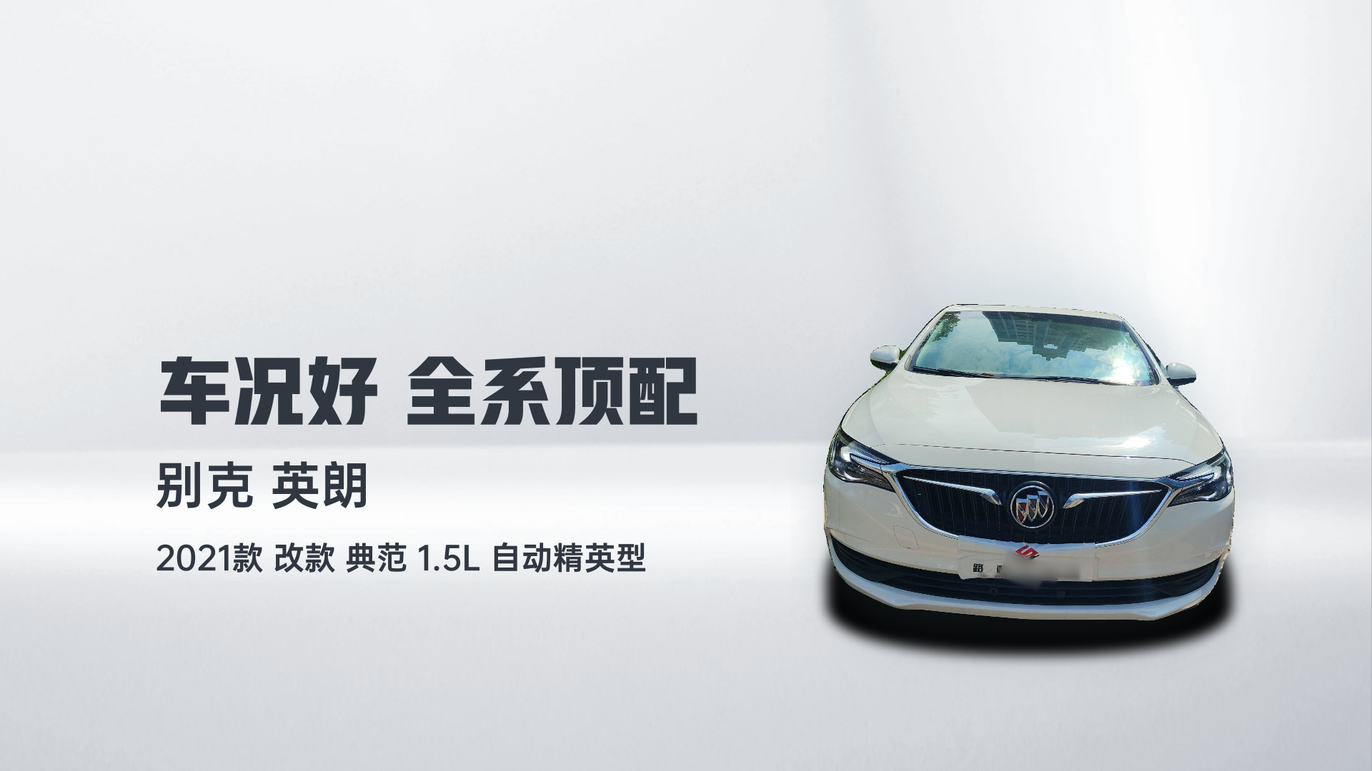 别克 英朗 2021款 改款 典范 1.5L 自动精英型解读1