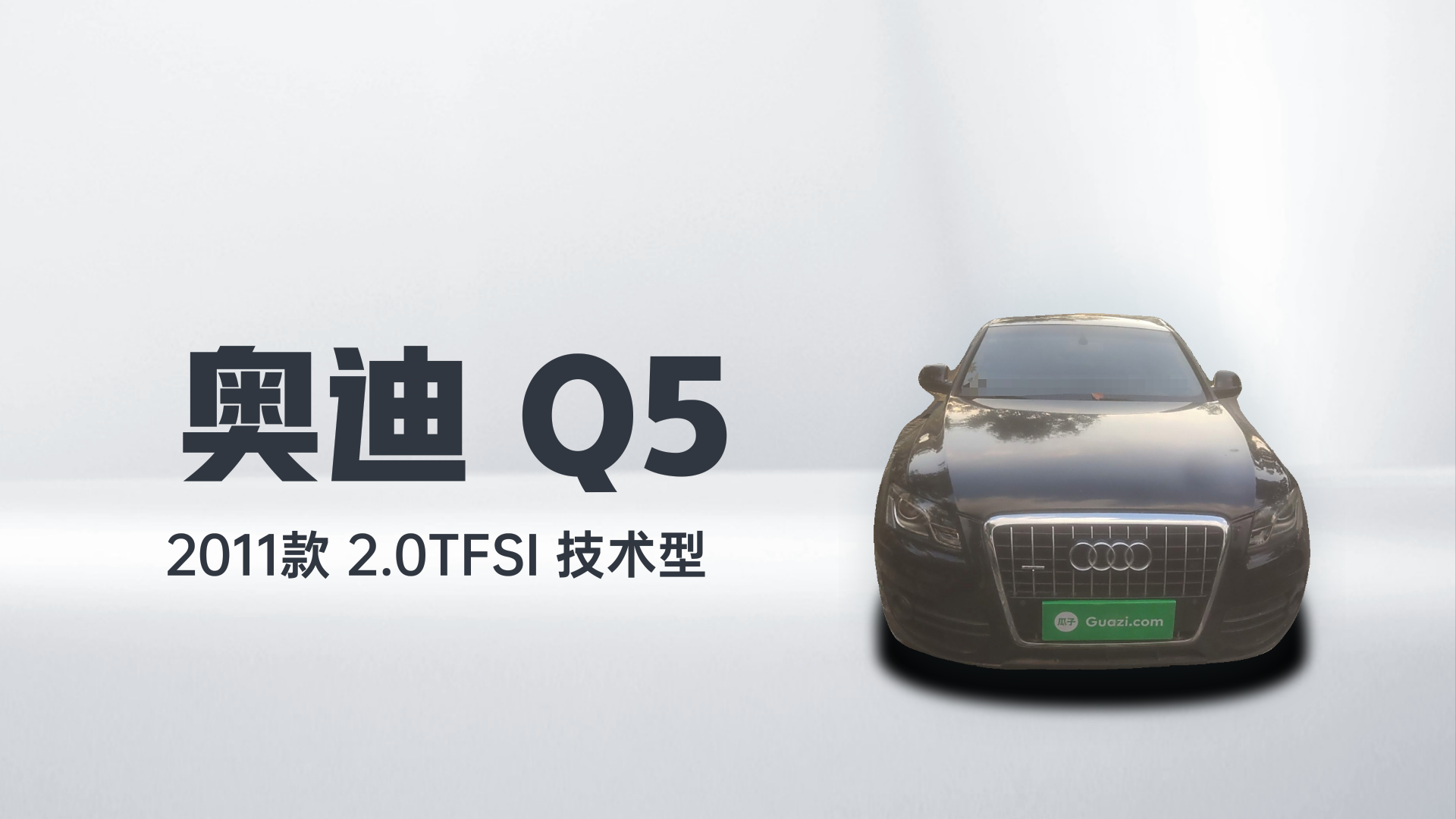 奥迪Q5 2011款 2.0TFSI 技术型解读1